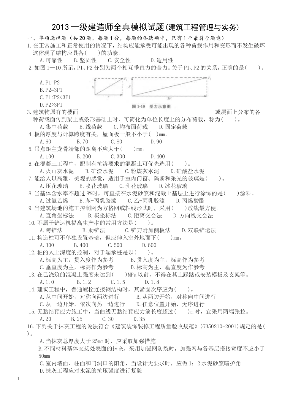 建筑工程实务试题a_第1页