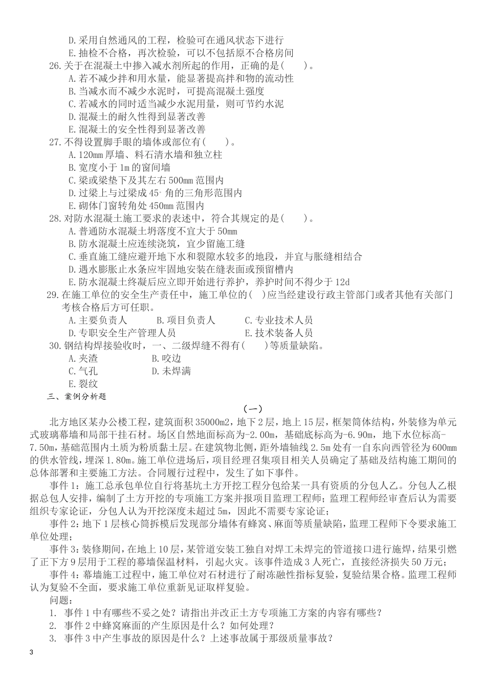 建筑工程实务试题a_第3页