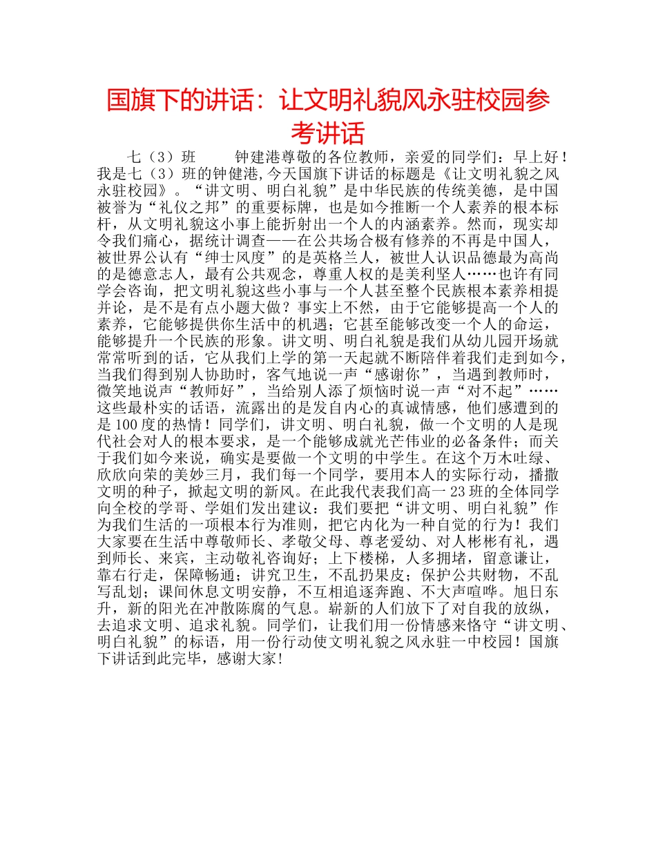 国旗下的讲话：让文明礼貌风永驻校园参考讲话 _第1页