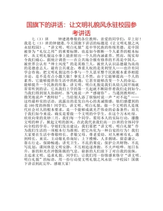 国旗下的讲话：让文明礼貌风永驻校园参考讲话 