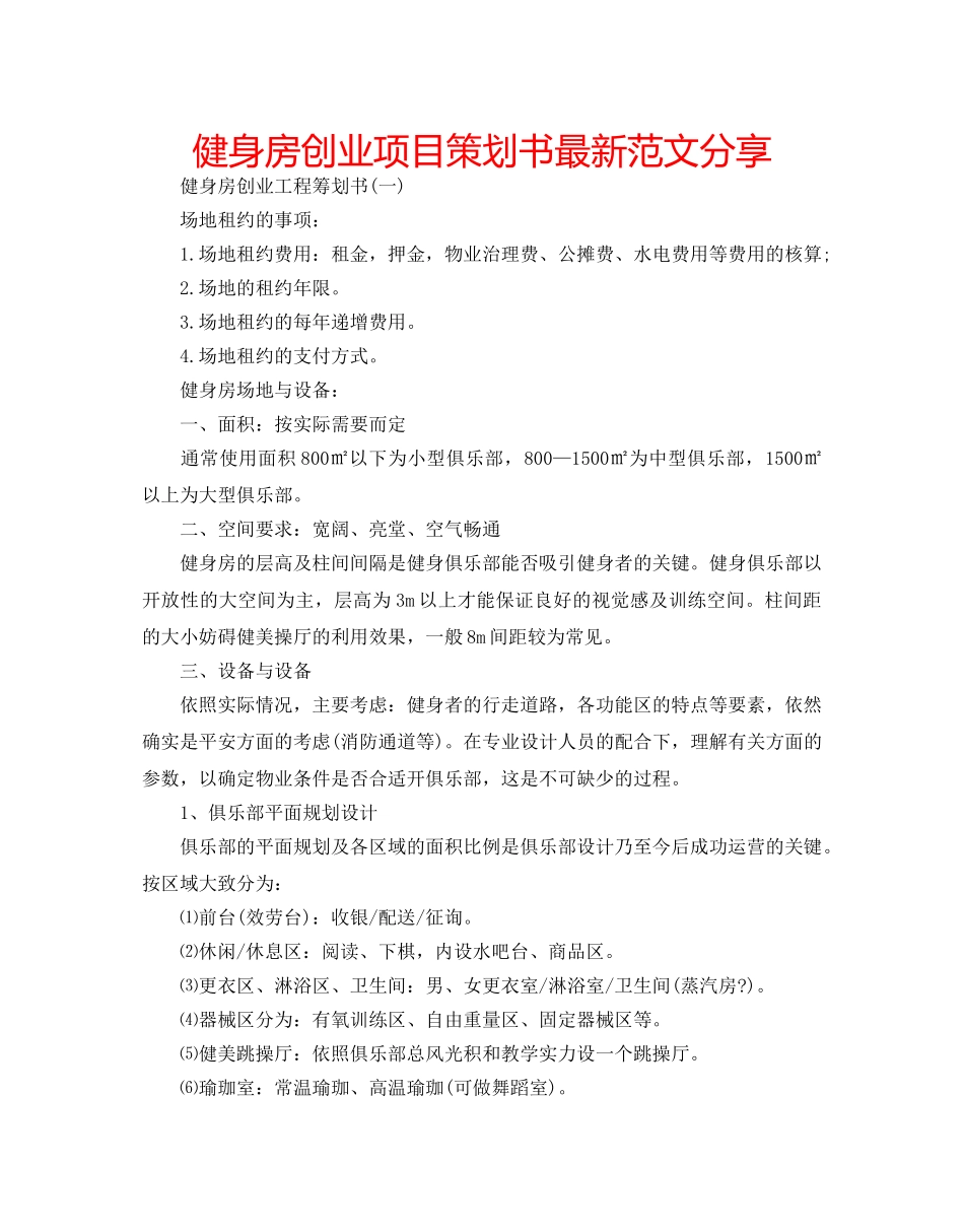 健身房创业项目策划书最新范文分享 _第1页