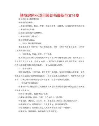 健身房创业项目策划书最新范文分享 