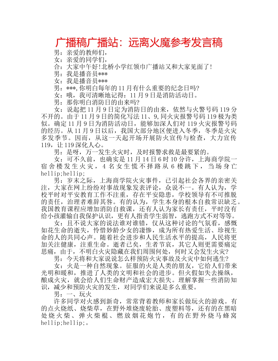 广播稿广播站远离火魔参考发言稿 _第1页