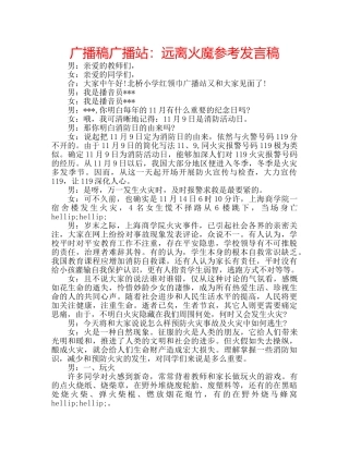 广播稿广播站远离火魔参考发言稿 