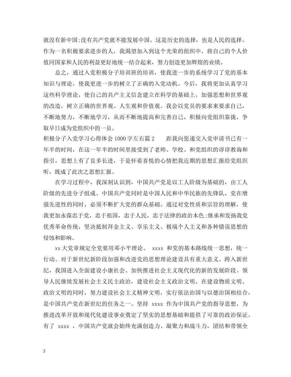 积极分子入党学习心得体会1000字左右 _第2页