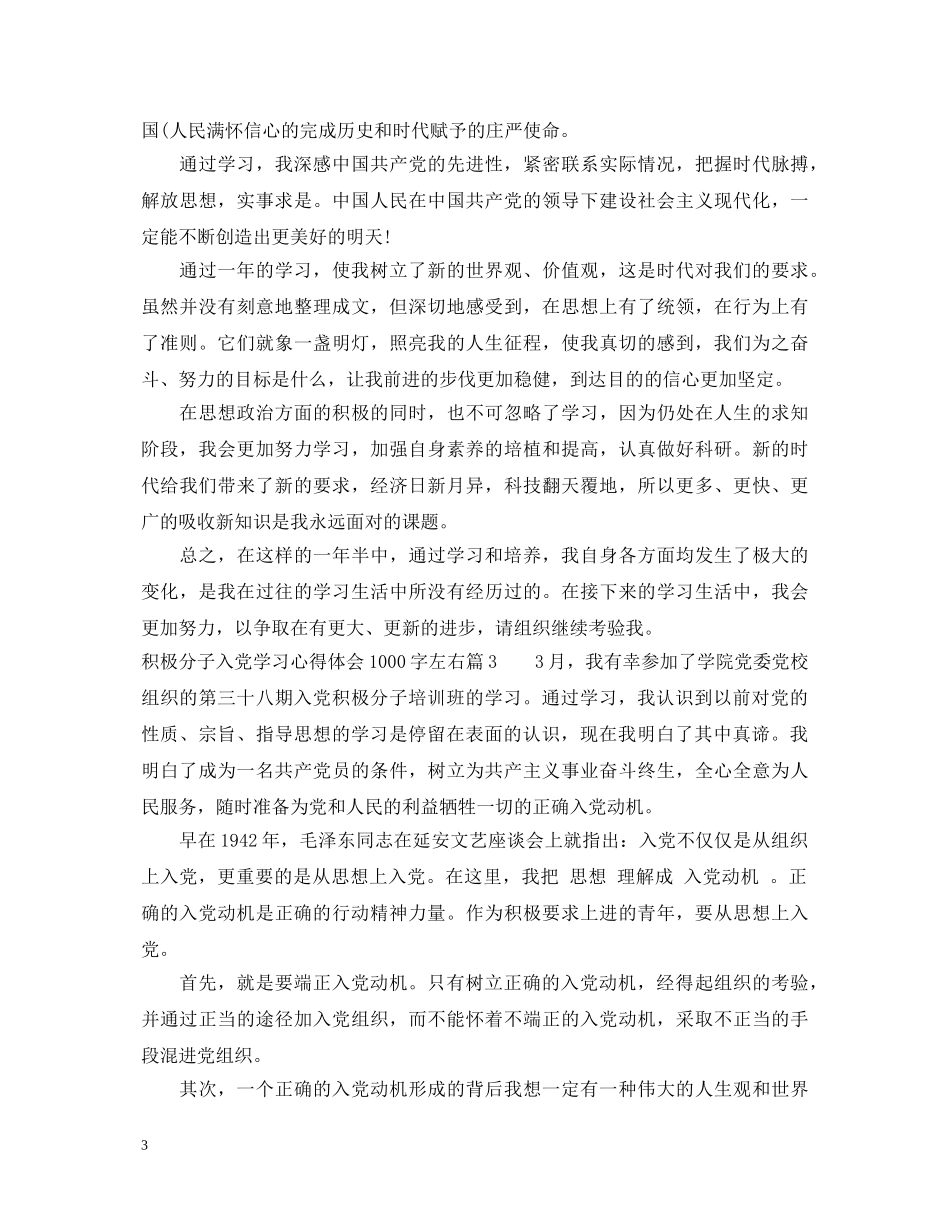 积极分子入党学习心得体会1000字左右 _第3页