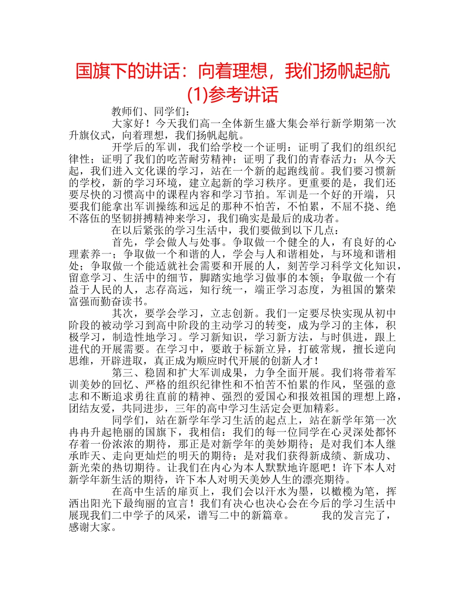 国旗下的讲话：向着理想，我们扬帆起航(1)参考讲话 _第1页