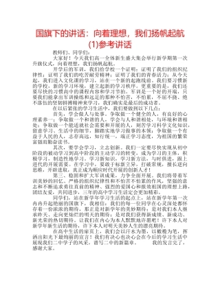 国旗下的讲话：向着理想，我们扬帆起航(1)参考讲话 