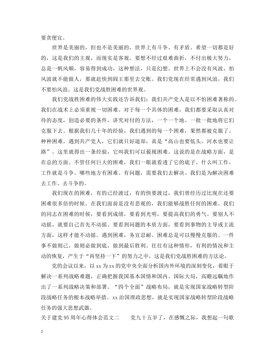 建党95周年的心得体会 _第2页