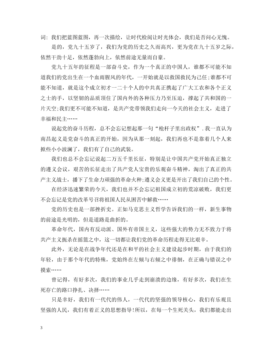 建党95周年的心得体会 _第3页