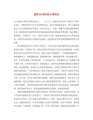 建党95周年的心得体会 