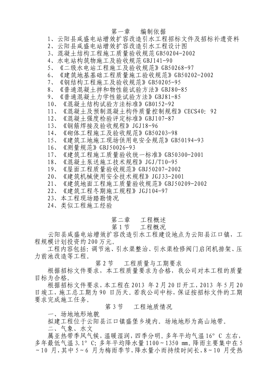 水利水电施工组织设计_第2页