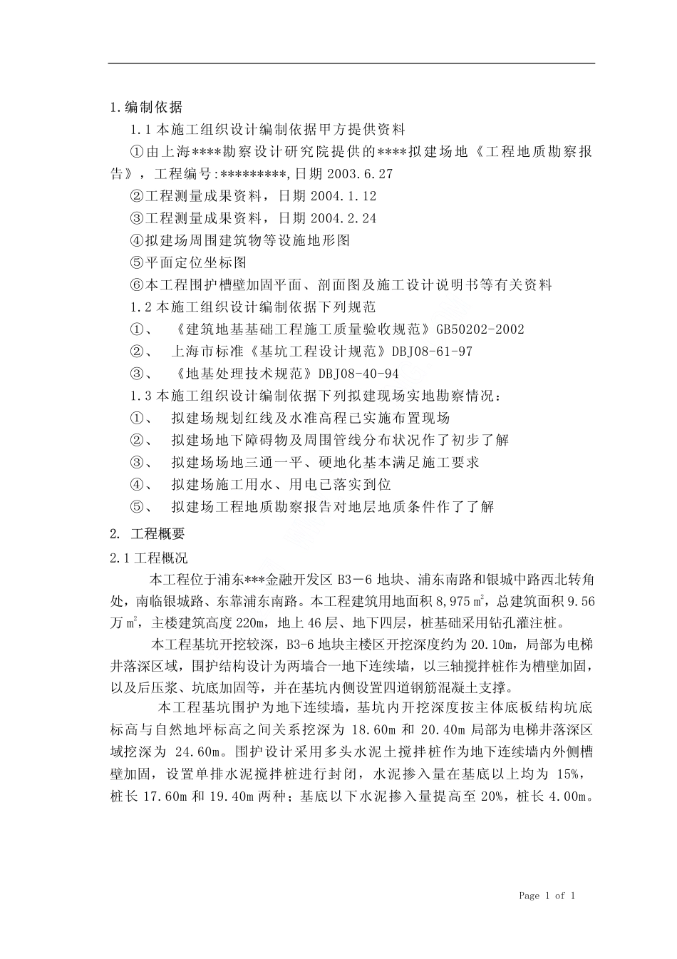 上海某工程三轴搅拌桩围护施工方案_第1页