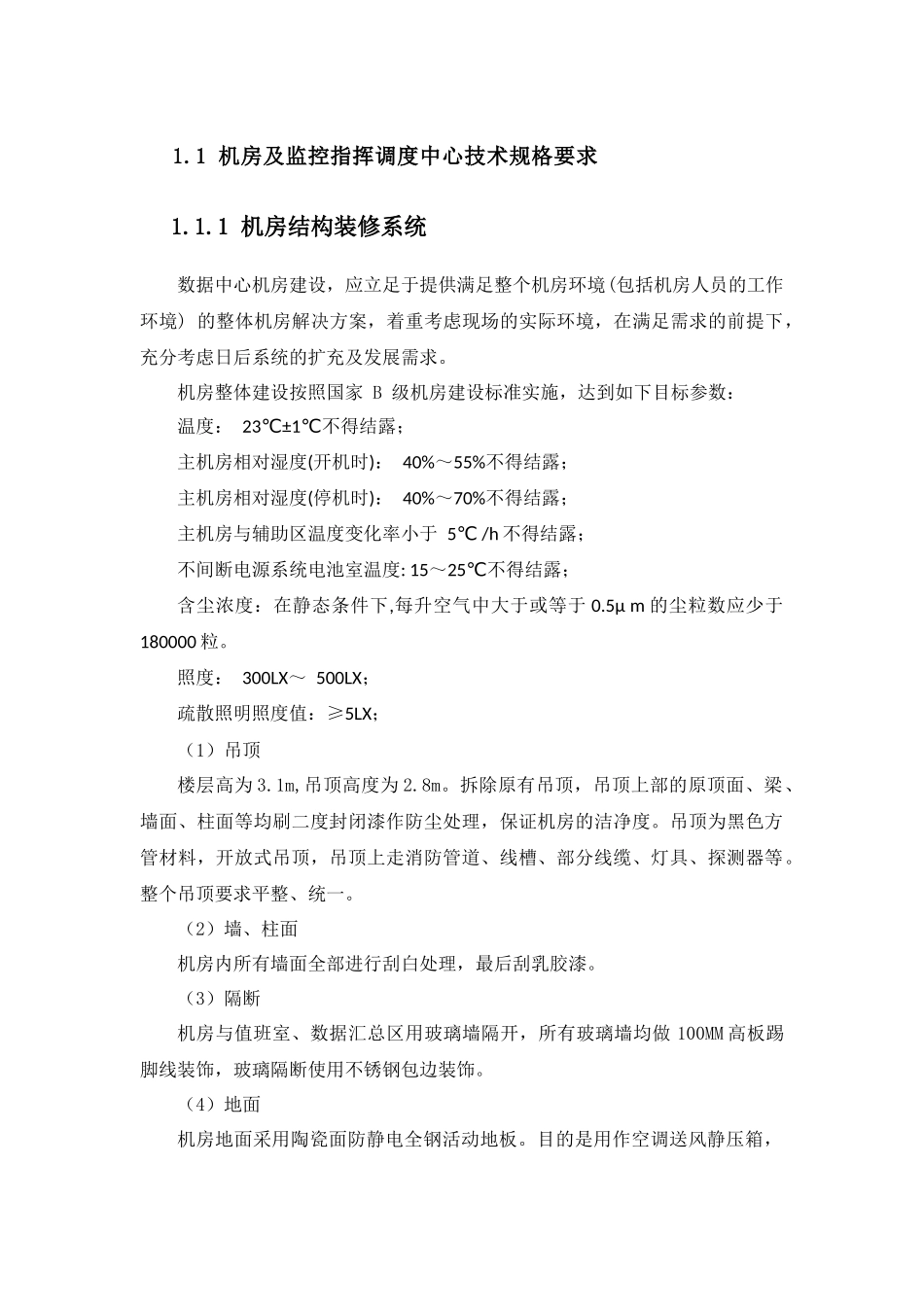 机房及监控指挥调度中心技术规格要求_第1页