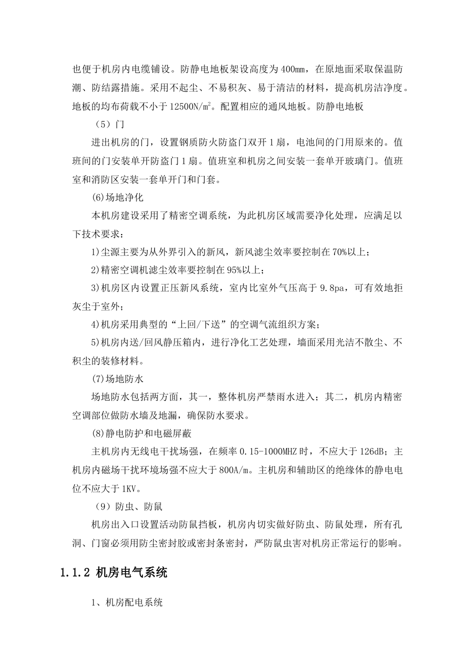 机房及监控指挥调度中心技术规格要求_第2页