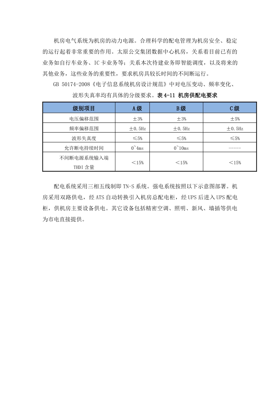 机房及监控指挥调度中心技术规格要求_第3页