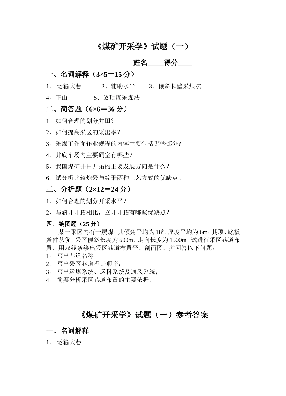 煤矿开采学试题库(6套)_第1页