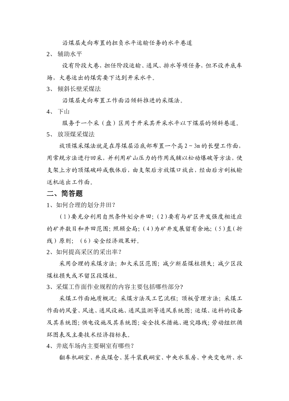 煤矿开采学试题库(6套)_第2页