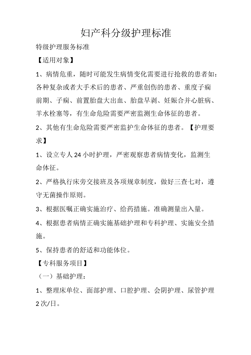 妇产科分级护理标准_第1页
