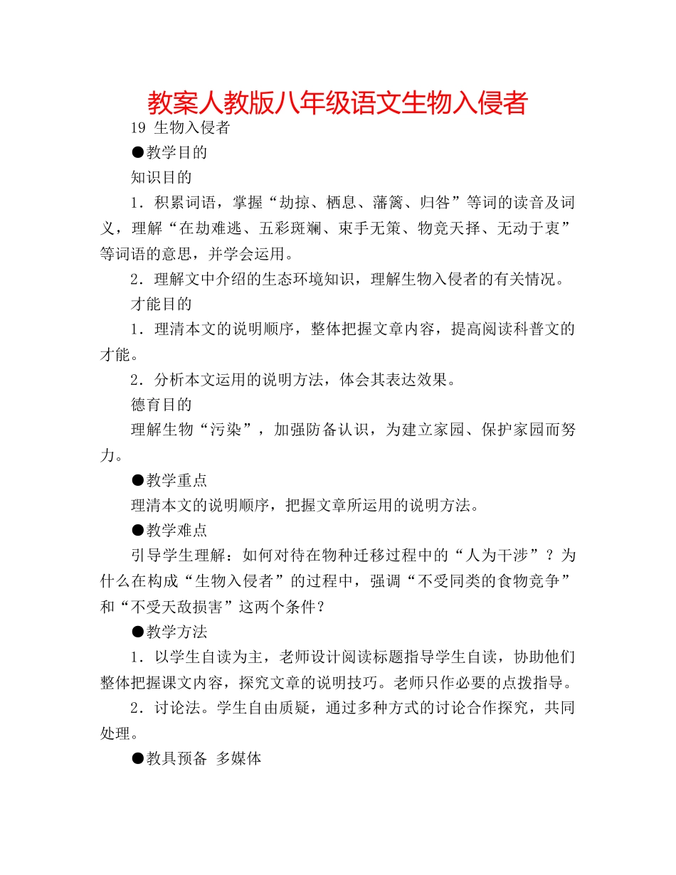 教案人教版八年级语文生物入侵者 _第1页