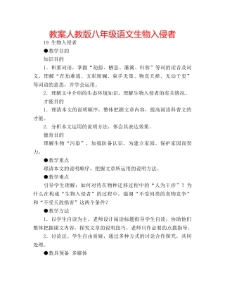 教案人教版八年级语文生物入侵者 