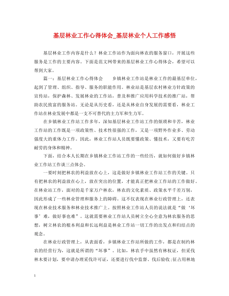基层林业工作心得体会_基层林业个人工作感悟 _第1页