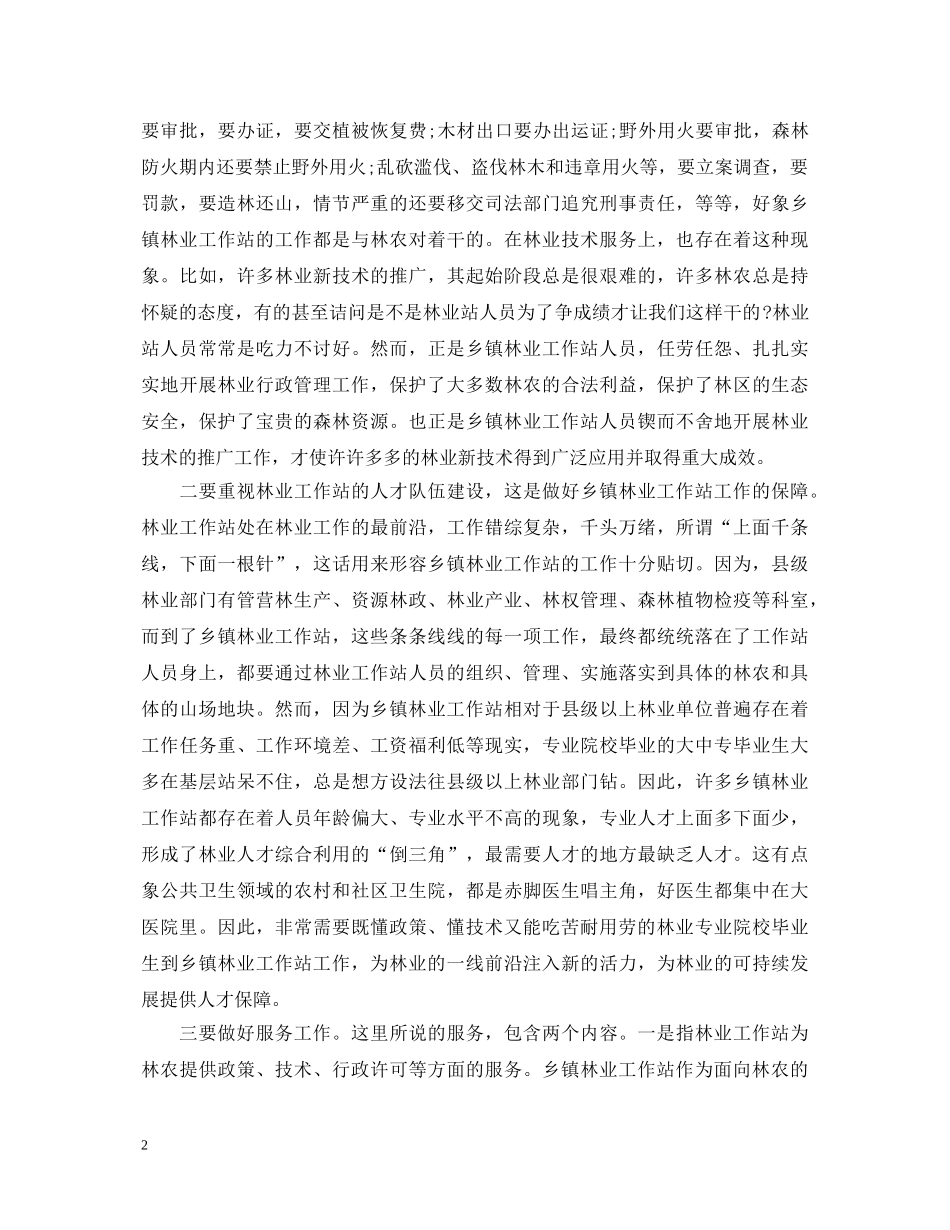 基层林业工作心得体会_基层林业个人工作感悟 _第2页