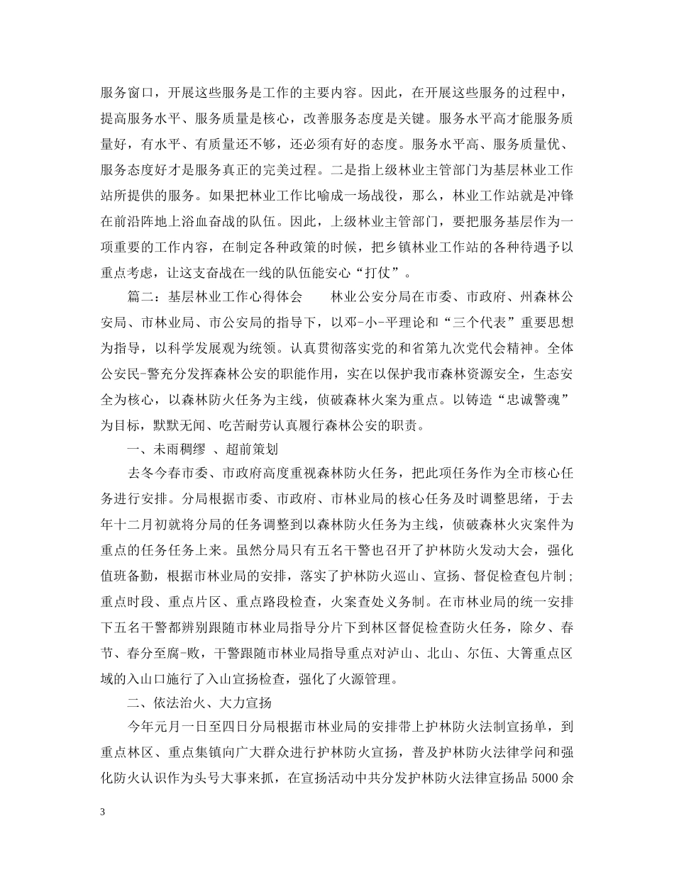 基层林业工作心得体会_基层林业个人工作感悟 _第3页