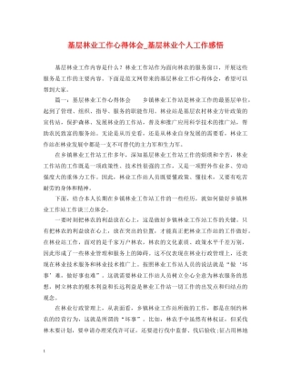 基层林业工作心得体会_基层林业个人工作感悟 