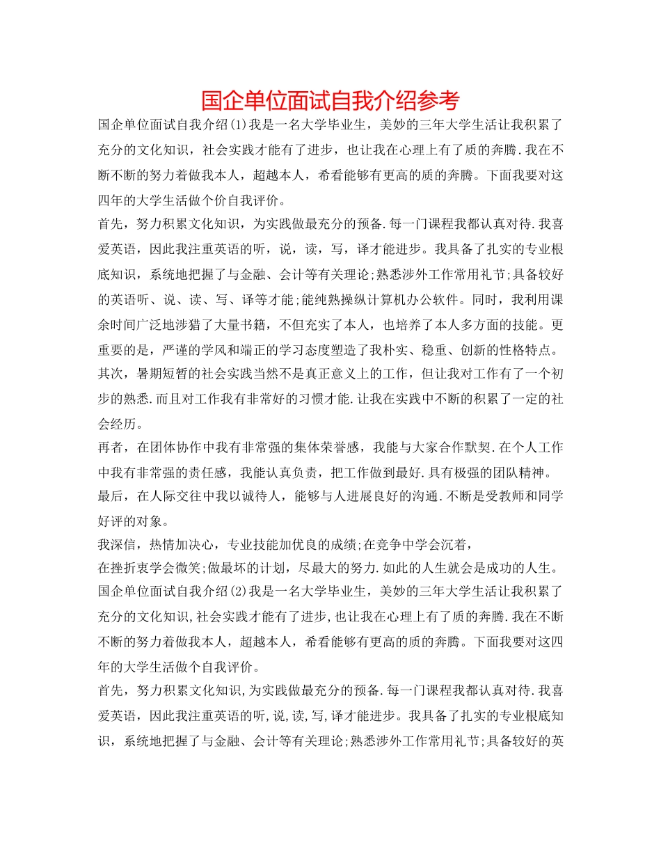国企单位面试自我介绍参考 _第1页