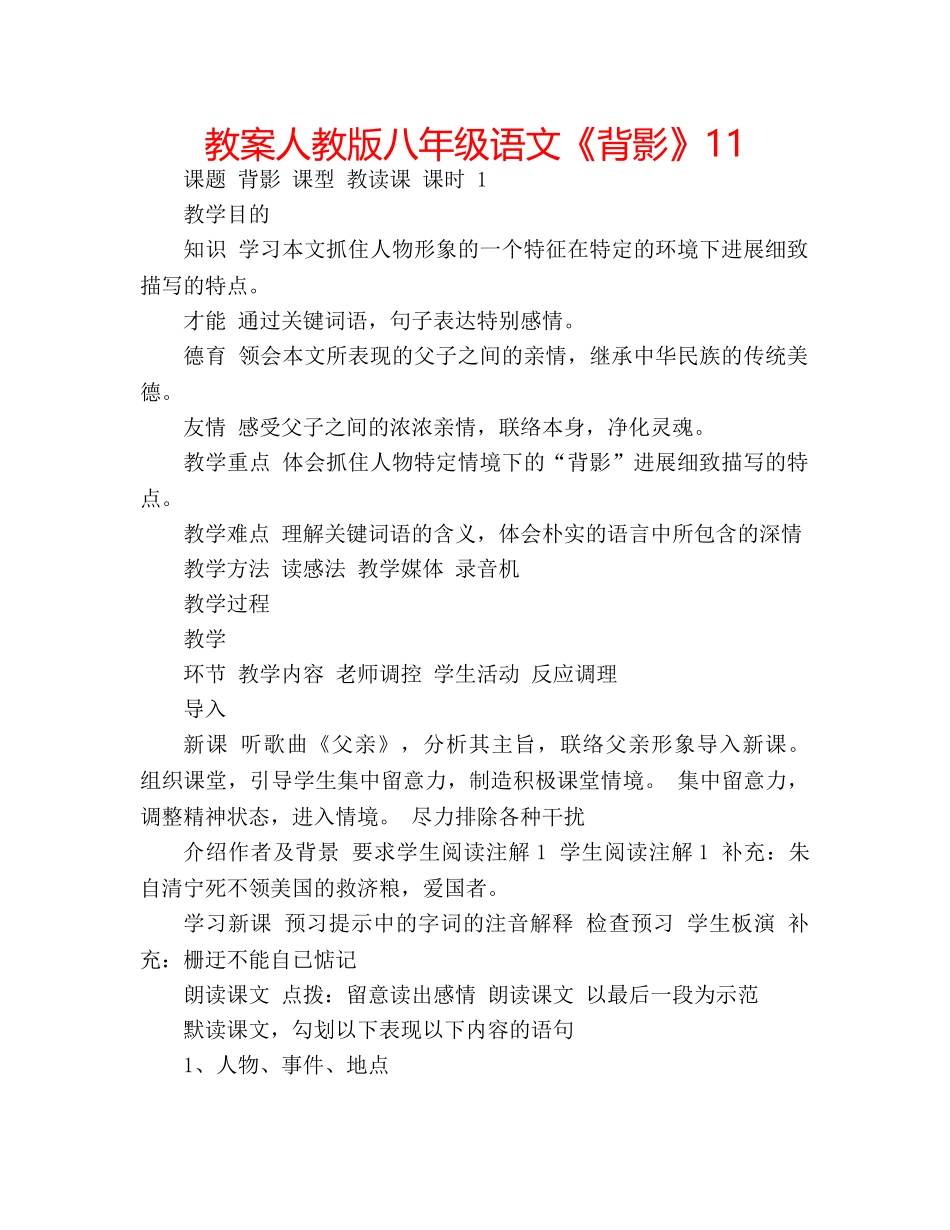 教案人教版八年级语文《背影》11 _第1页