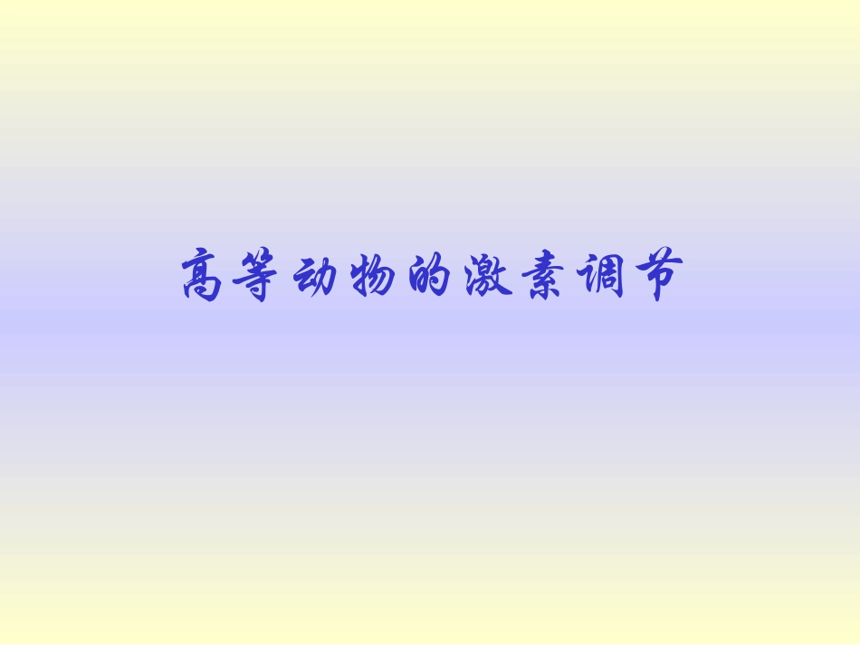 高等动物神经激素调节_第1页