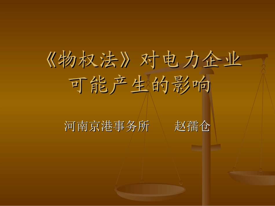 物权法》对电力企业的影响_第1页