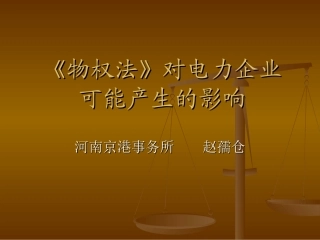 物权法》对电力企业的影响