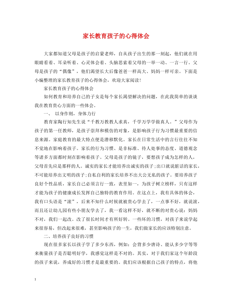 家长教育孩子的心得体会 (000001)_第1页