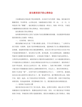 家长教育孩子的心得体会 (000001)