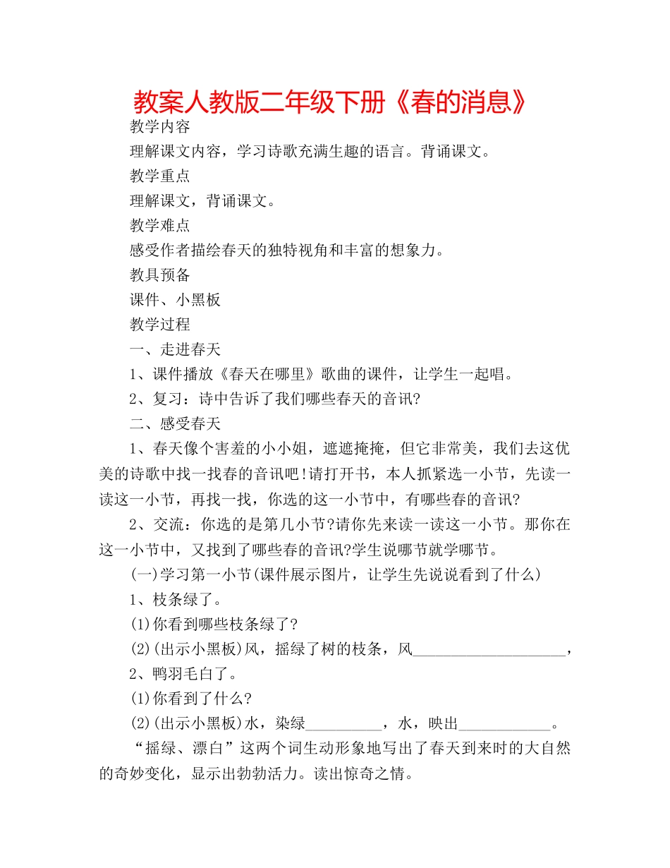 教案人教版二年级下册《春的消息》 _第1页