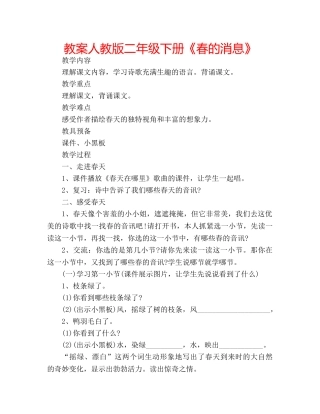 教案人教版二年级下册《春的消息》 