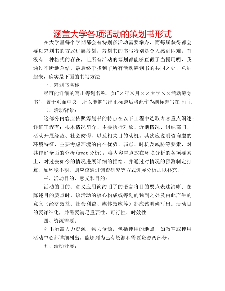 涵盖大学各项活动的策划书形式 _第1页