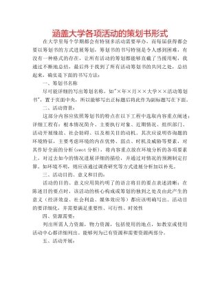 涵盖大学各项活动的策划书形式 