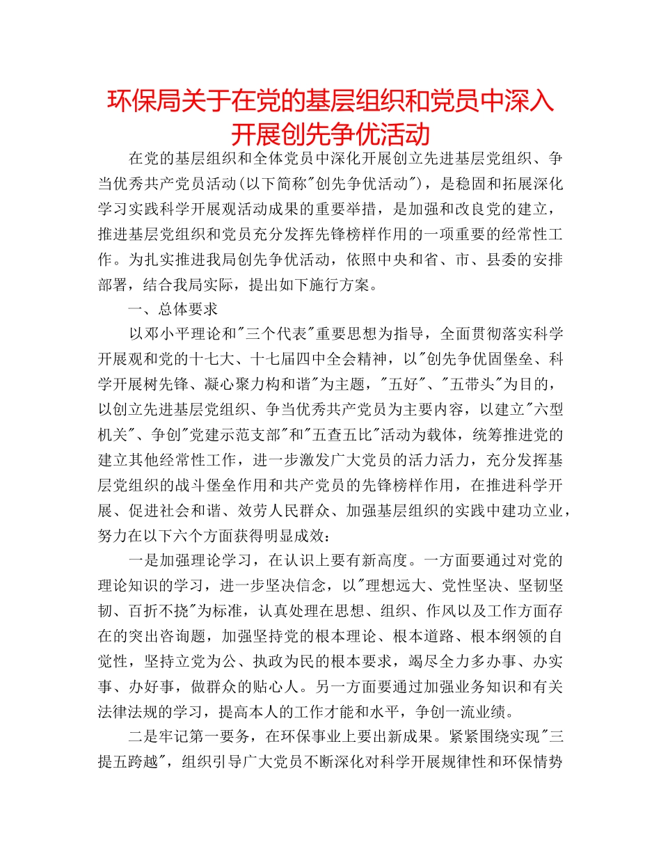 环保局关于在党的基层组织和党员中深入开展创先争优活动 _第1页