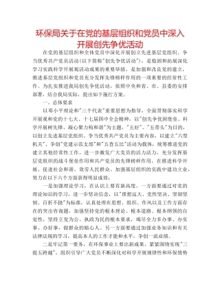 环保局关于在党的基层组织和党员中深入开展创先争优活动 