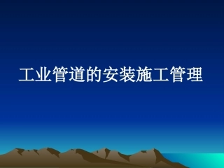 工业管道的安装施工管理