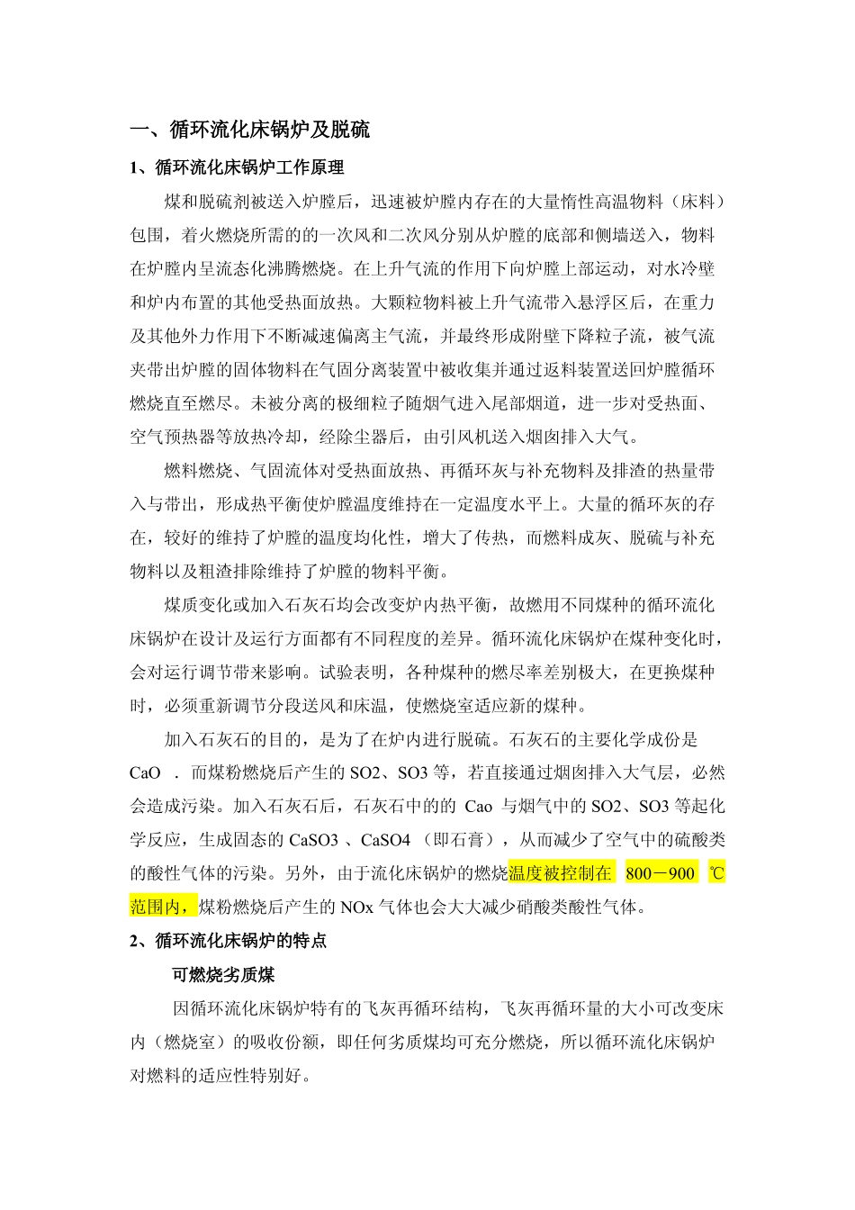 循环流化床锅炉原理说明_第1页