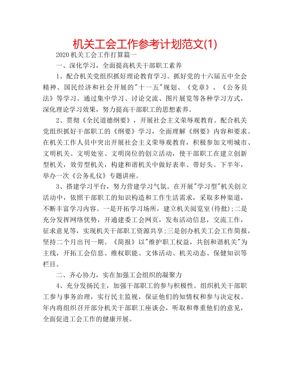机关工会工作参考计划范文(1) _第1页