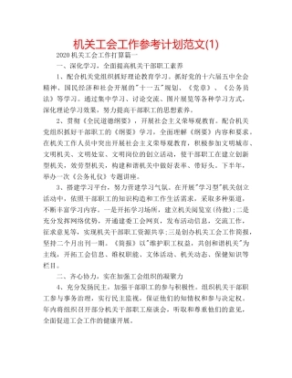 机关工会工作参考计划范文(1) 