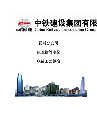 建筑物等电位联结工艺标准