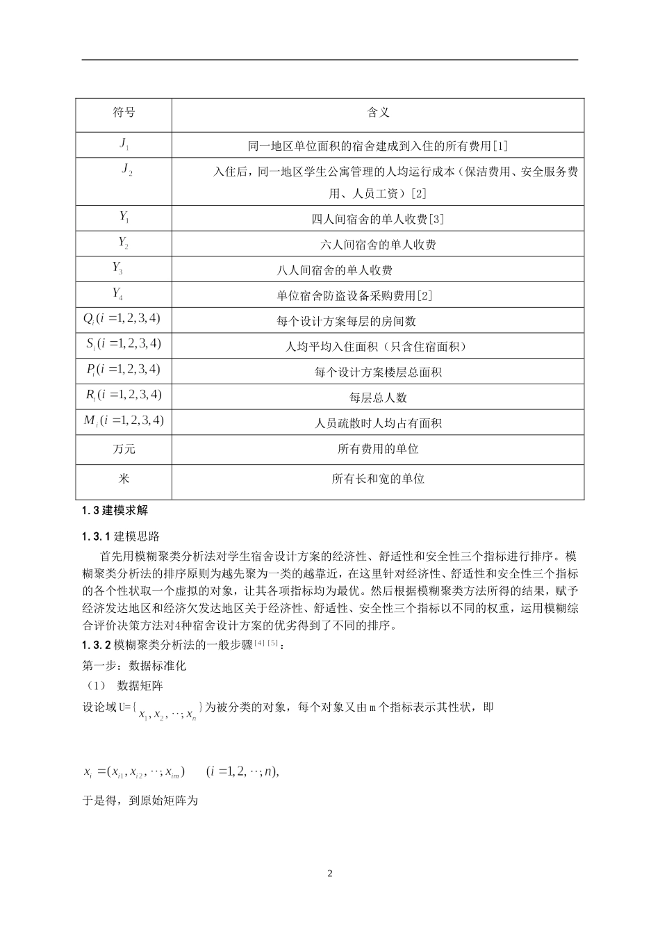 学生宿舍评价模型_第2页