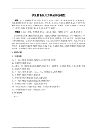 学生宿舍评价模型