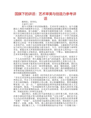 国旗下的讲话：艺术审美与创造力参考讲话 